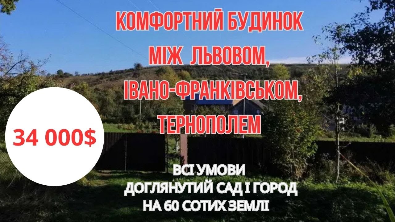 Комфортний будинок  між Львовом, Франківськом і Тернополем