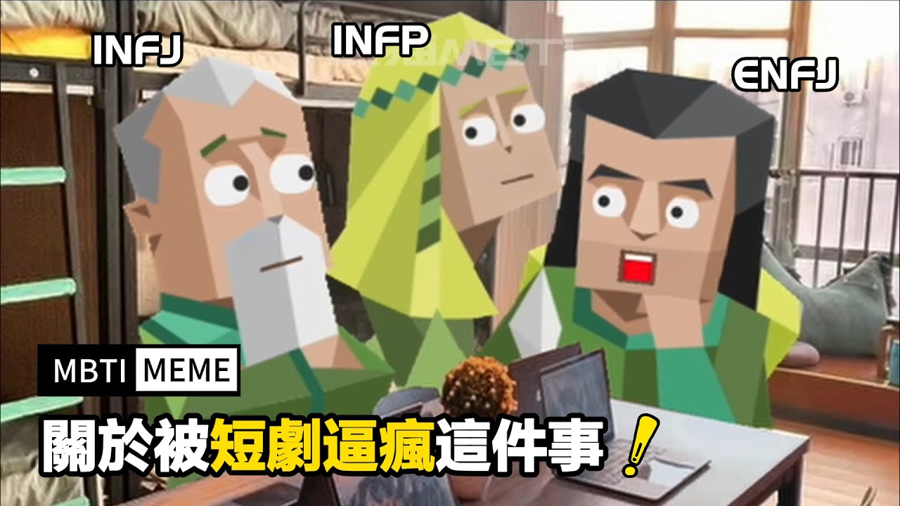 【熊貓MBTI】《關於被短劇逼瘋這件事》