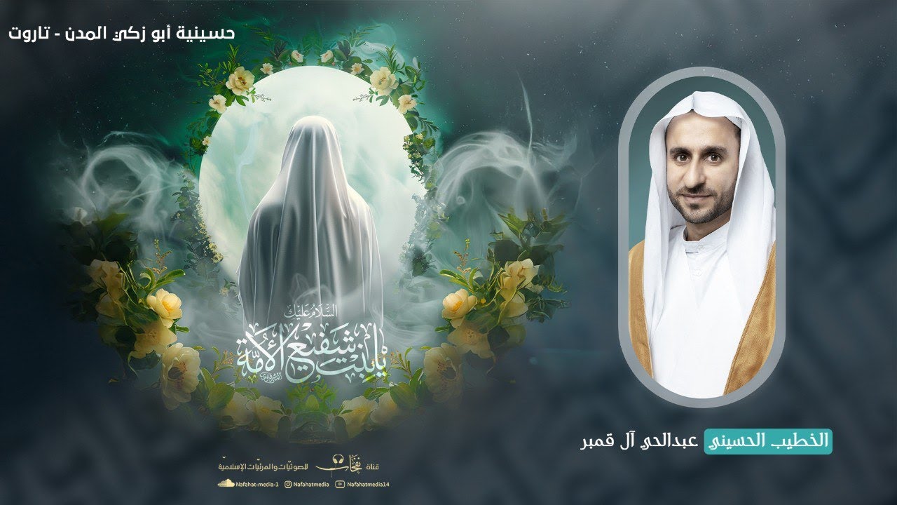 ذكرى ميلاد السيدة فاطمة الزهراء(ع) | 1446هـ | الخطيب الحسيني عبدالحي آل قمبر
