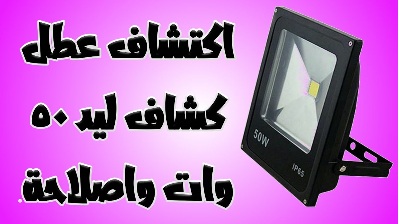 اكتشاف عطل كشاف ليد 50w واصلاحة