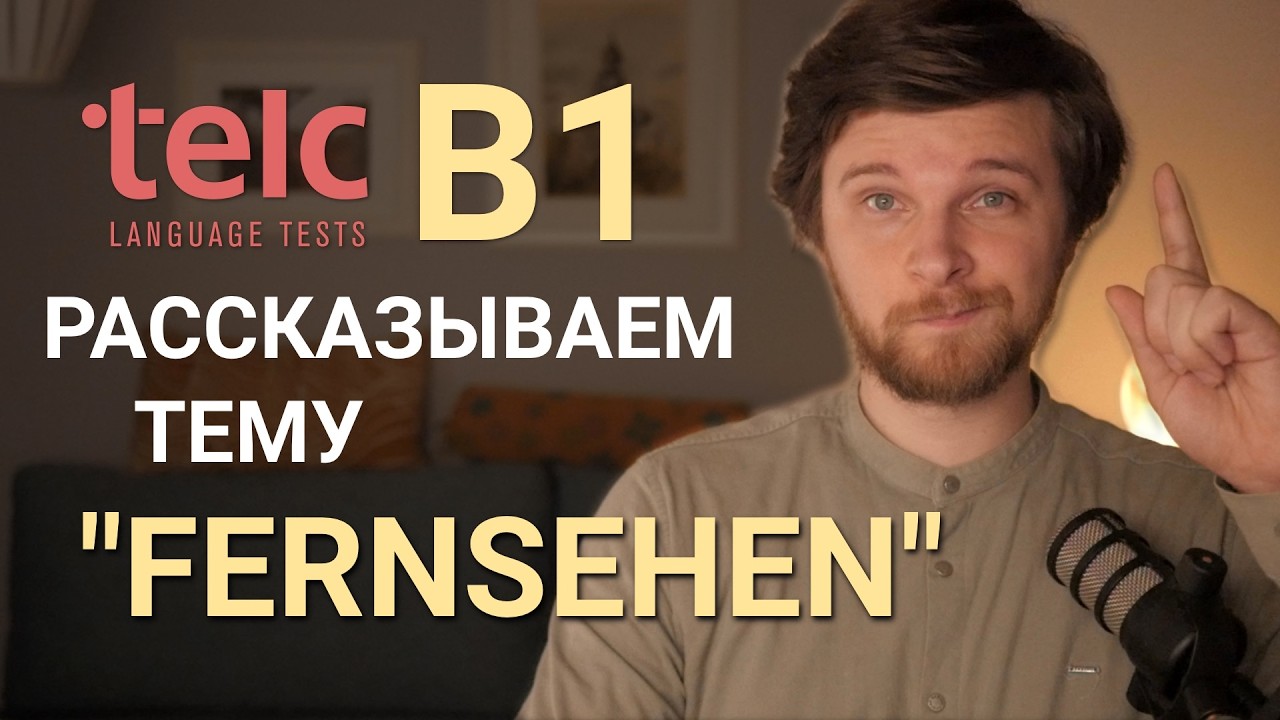 Готовимся к TELC B1 Sprechen (устная часть) | Thema 