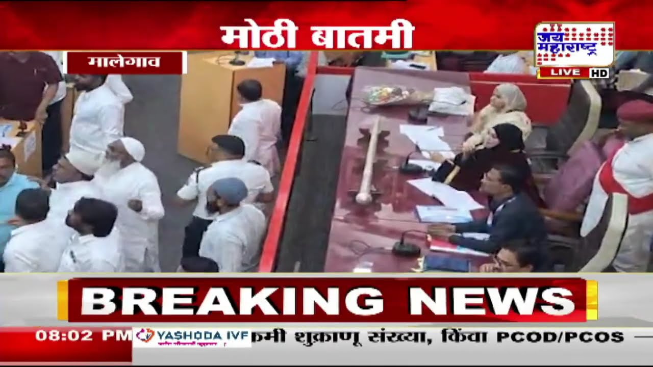 Malegaon मनपाच्या विशेष महासभेत नगरसेवक भिडले | Marathi News