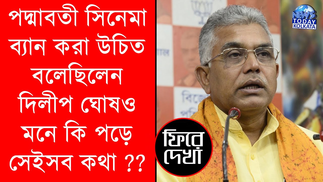 পদ্মাবতী সিনেমা নিয়ে দিলীপ ঘোষের বক্তব্য মনে আছে ?? Dilip Ghsoh Speaking on Padmavati Released
