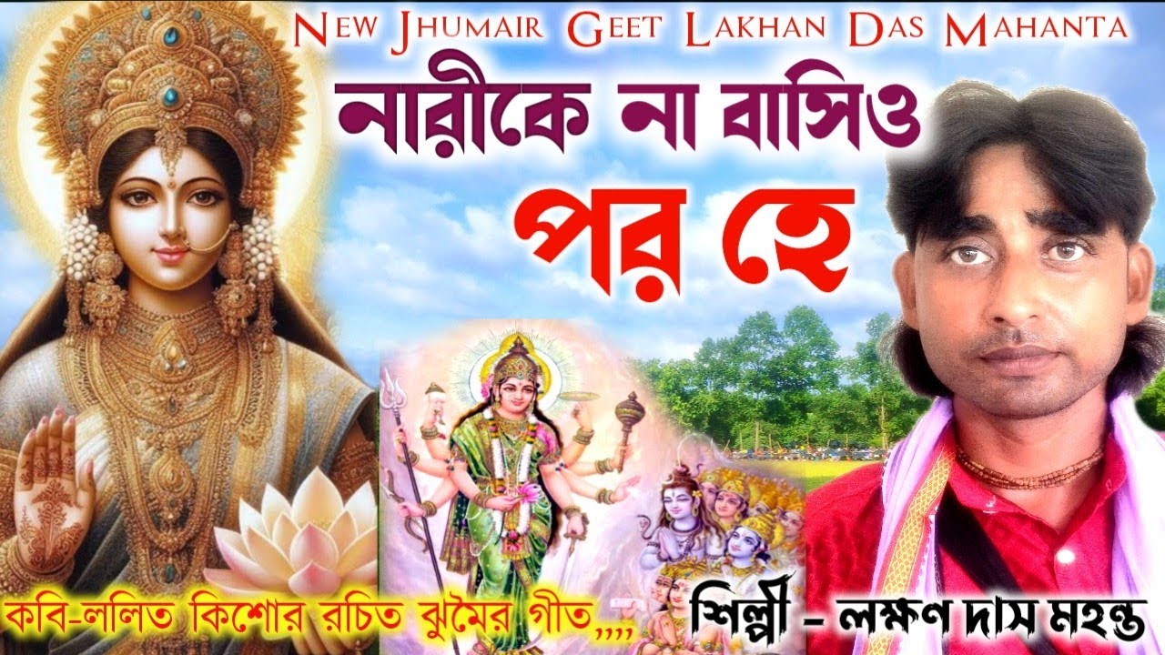 Super Hit Jhumoir Geet || Singer-Lakhan Das Mahanta || Lyric- Lalit Kishore || Manbhum Jhumur Akhra