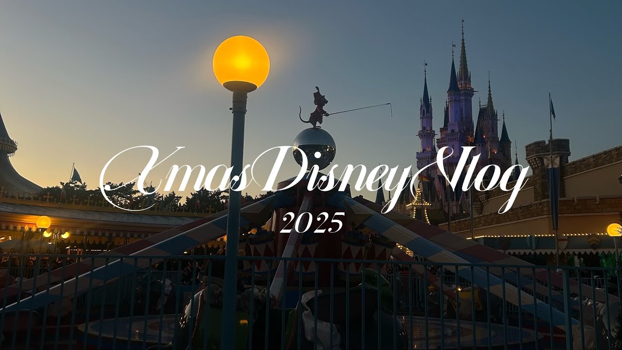 【ディズニーvlog】クリスマスディズニーランド2025