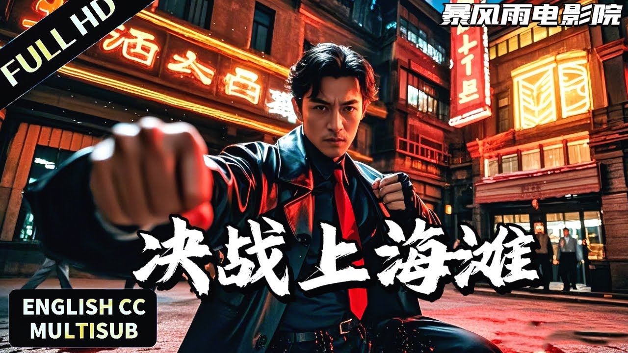 【FULL MOVIE】小夥為爭霸上海灘，隻身血洗上海第一黑幫，拳拳狠厲戰力驚人！| 馬永貞決戰上海灘 | 動作 | 暴風雨電影院 #懸疑電影 #槍戰片 #動作電影