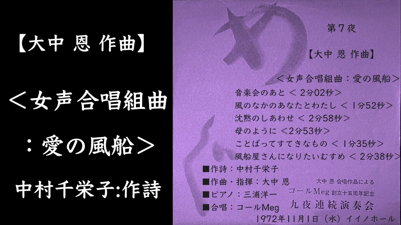 【大中 恩 作曲】 ＜女声合唱組曲：愛の風船＞   中村千栄子:作詩 合唱：コールMeg  九夜連続演奏会 第7夜より