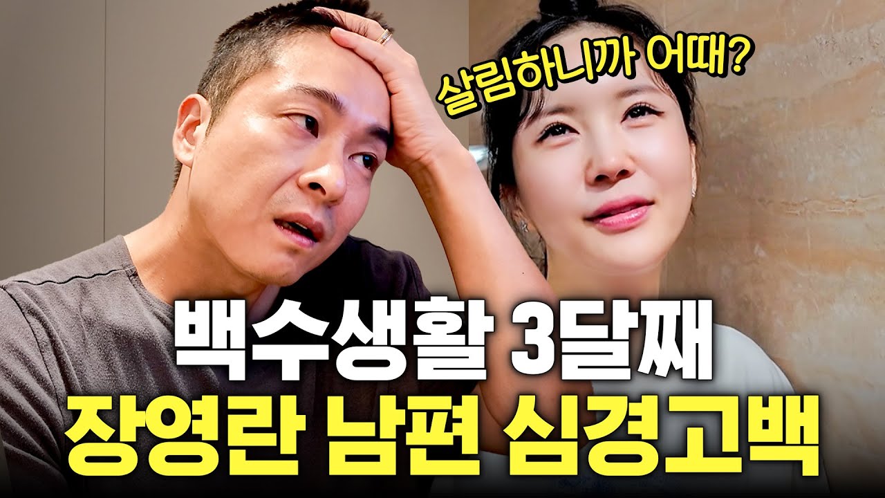 병원 팔고 설거지 하는 장영란 남편 솔직한 일상 3일 (돈버는와이프,눈물의)