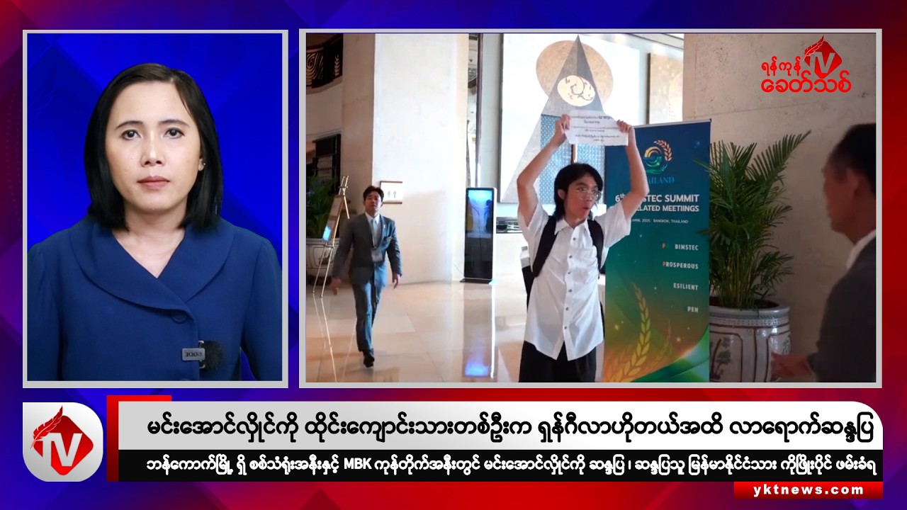 Khit Thit သတင်းဌာန၏ ဧပြီ ၅ ရက် မနက်ပိုင်း ရုပ်သံသတင်းအစီအစဉ်