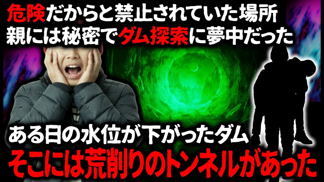 【怖い話】親に内緒でダムを探検。ある時、水位が下がったダムの底にトンネルを発見…！好奇心に火が付いた【ゆっくり