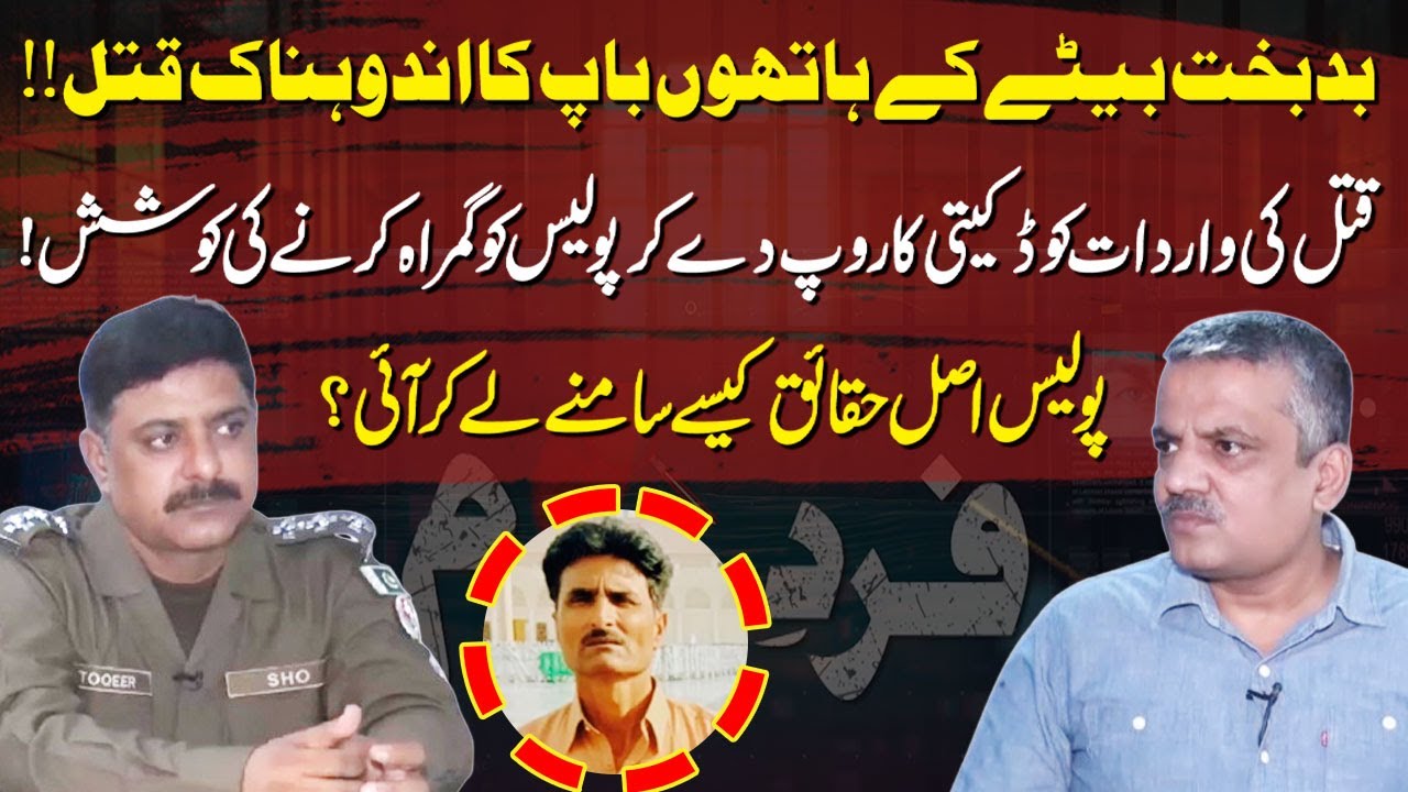Son killed Father in Sialkot | Murder Was Disguised As a Crime | How Did Police Uncover Real Facts?