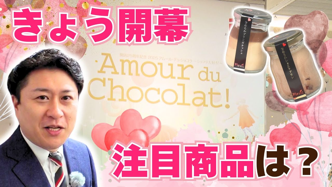 きょう開幕「アムール・デュ・ショコラ」　売り場面積は過去最大！先行販売会の様子を取材【イマネタ】2025年1月17日放送