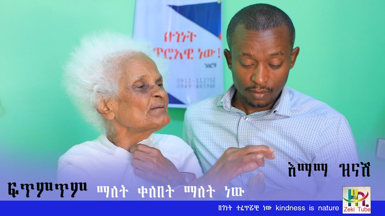 ፍጥምጥም ማለት ቀለበት ማለት ነው | እማማ ዝናሽ | EMAMA ZINASH