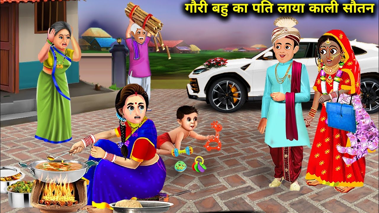 गोरी बहु का पति लाया काली सौतन । GOURI BAHU KA PATI LAYA KALI SOUTAN | hindi kahaniyan |