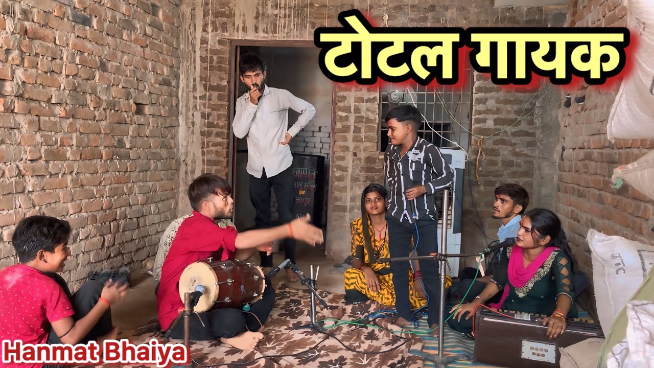 टोटल गायक !! Total Gayak !! Hanmat Ki Comedy !! Shankar Ki Comedy !! Pappu Ki Comedy !! Total Ki Co,