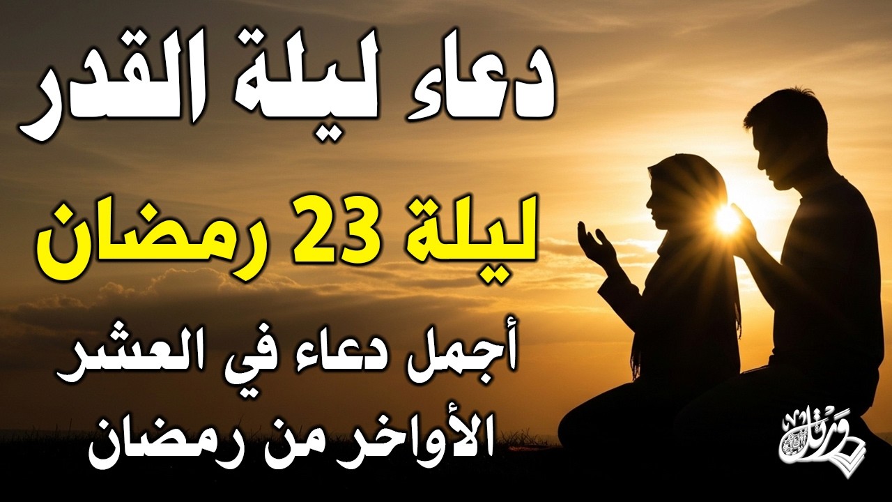 دعاء ليلة القدر 🌙 اللهم إنك عفو تحب العفو فاعفو عنا, دعاء العشر الأواخر من رمضان, لا تفوت هذه الليلة