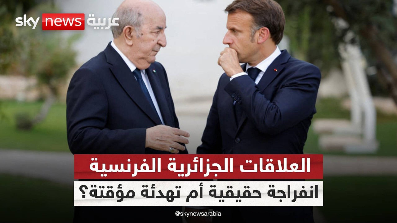لقاء حاسم في الجزائر.. هل تبدأ صفحة جديدة مع فرنسا؟ | #ستوديو_وان_مع_فضيلة