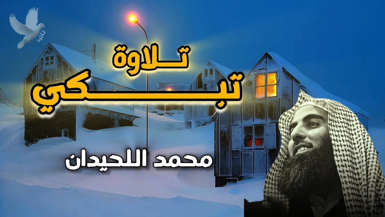 إذا شعرت بضيق في قلبك استمع لهذه الآيات | سورة يونس | محمد اللحيدان