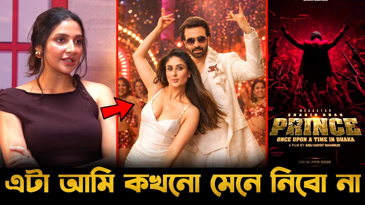 শাকিব খানের প্রিন্সে কারিনা কাপুর!🔥মেনে নিতে পারছেন না অভিনেত্রী শুভশ্রী গাঙ্গুলী!Shakib Khan Prince