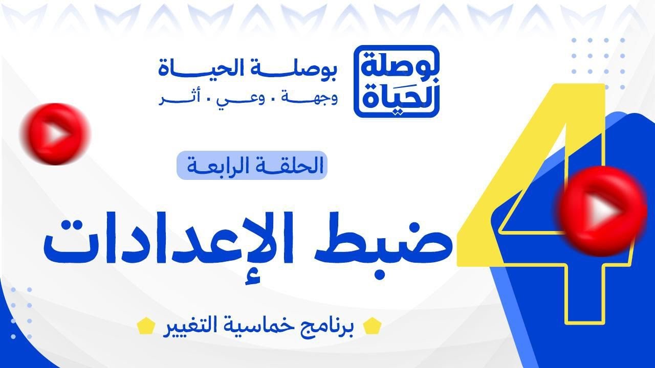 خماسية التغيير | الحلقة الرابعة: ضبط الإعدادات | د. إسلام الدسوقي