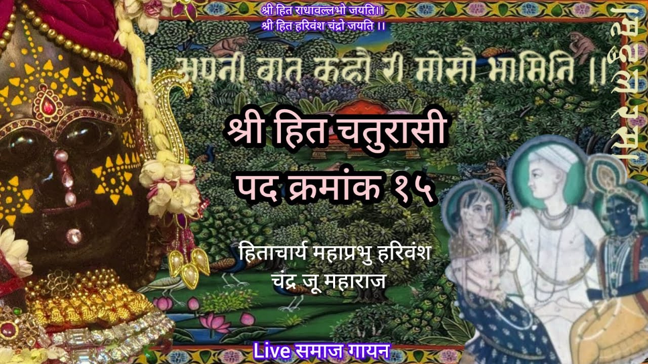 Hit Chaurasi pad15।अपनी बात कहौ री मोसो भामिनी।Apni Baat Kaho Ri Moso  Live समाज गायन Use Headphones