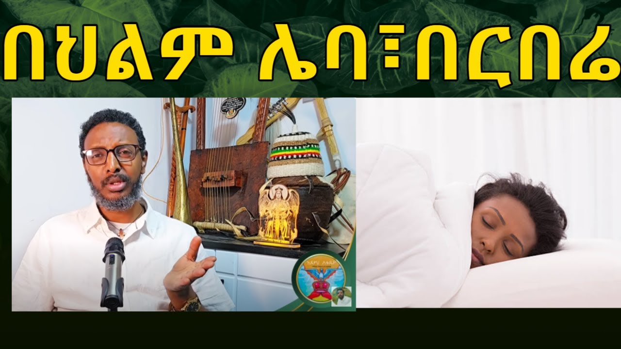 በህልም ሌባ ፣ በርበሬ፣ቦርሳ...