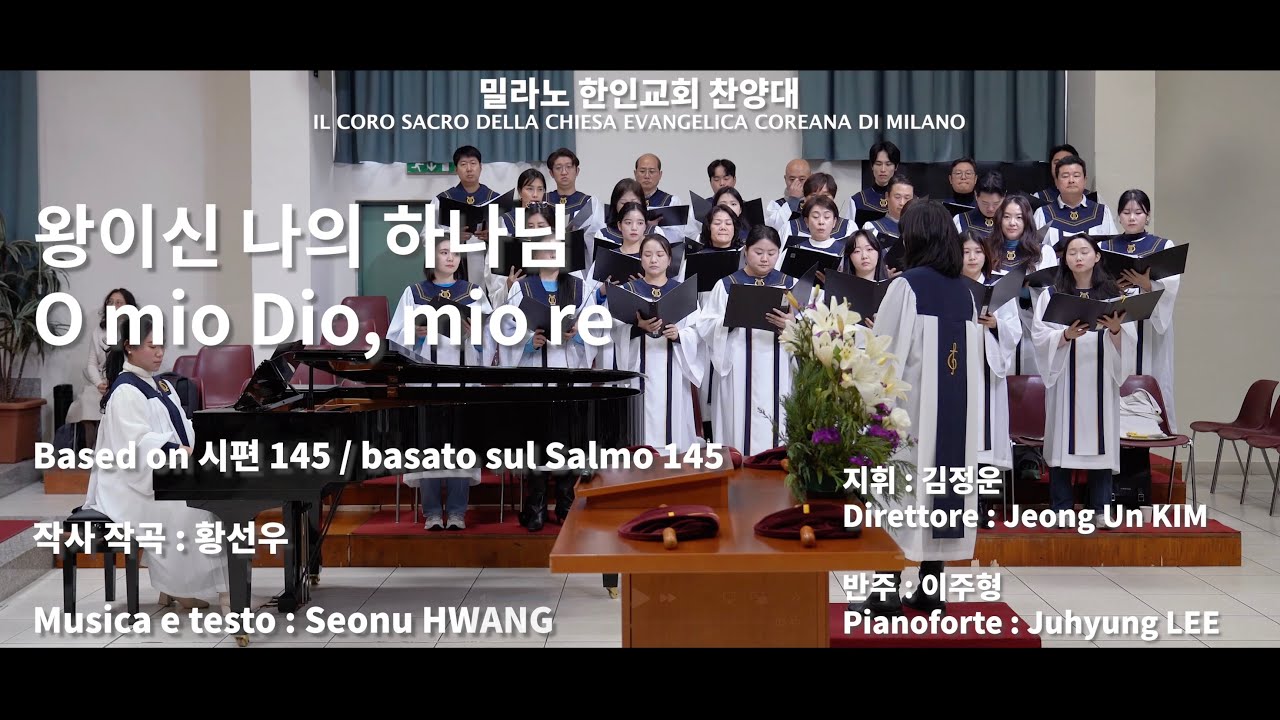 왕이신 나의 하나님 / O mio Dio, mio re (01/12/2024)