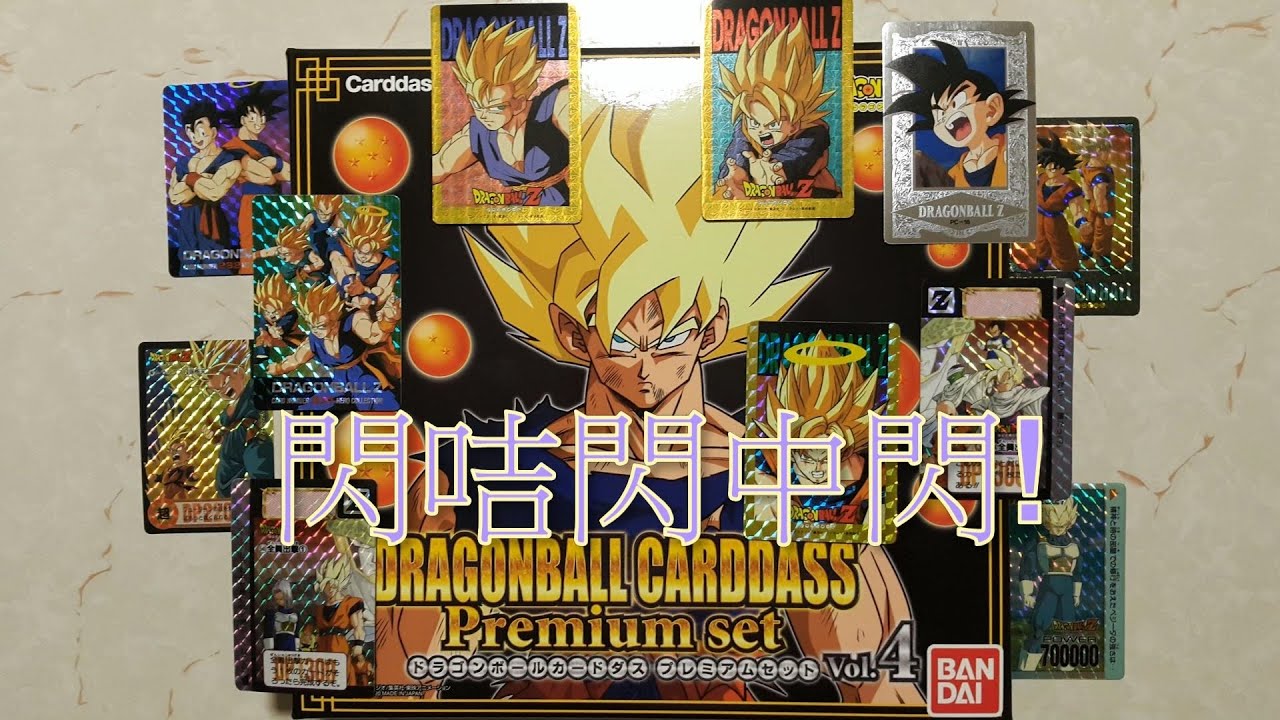 阿里夫博覽館第八彈 Dragon Ball 龍珠復刻版萬變咭 Dragon Ball Carddass Premium Set Vol.4 + Hero Collection Part One