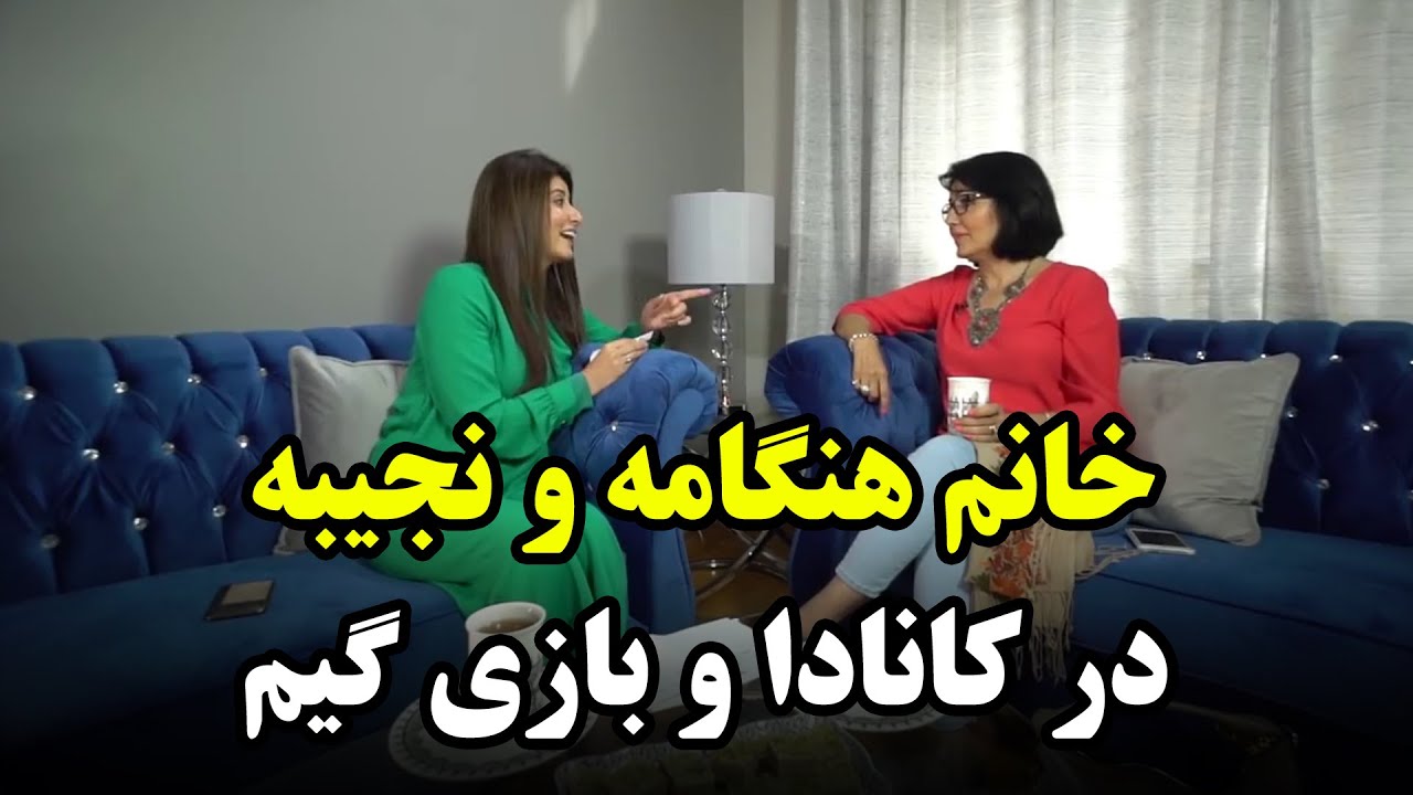 Najiba Faiz playing games with Ms. Hangama in Canada/ نجیبه فیض و بازی با خانم هنگامه در کشور کانادا