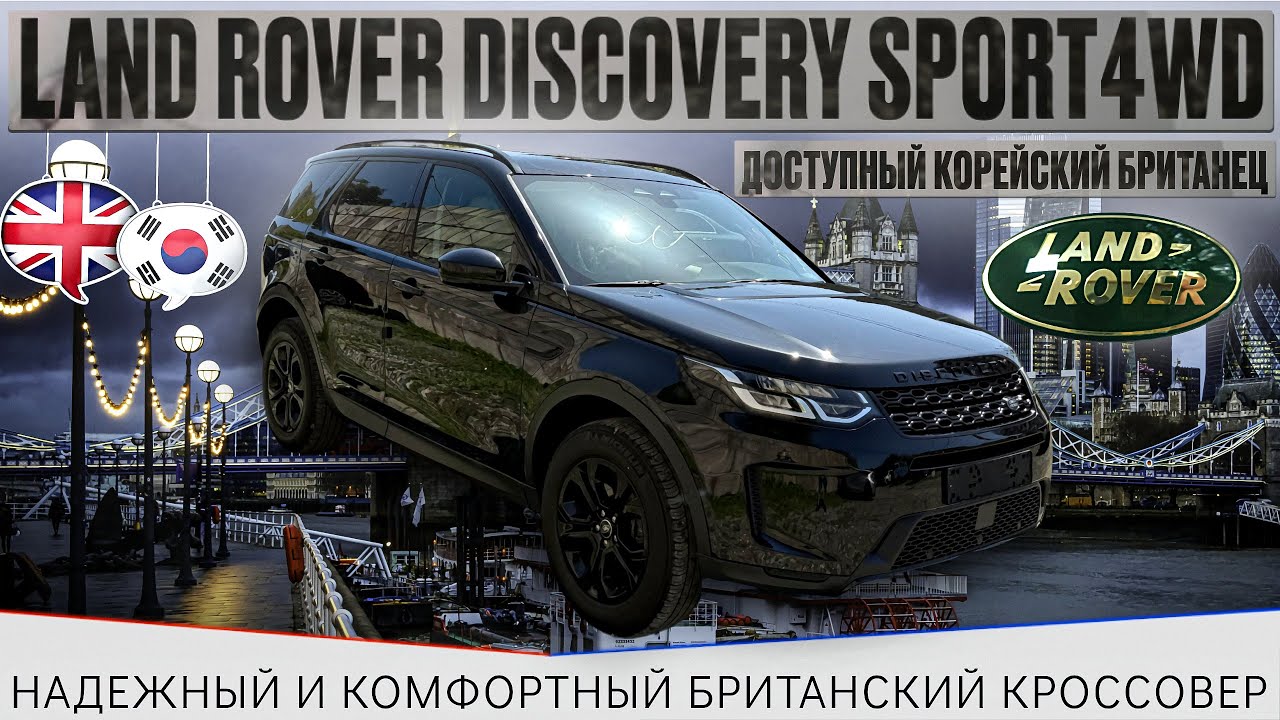 Land Rover Discovery Sport / турбо / кроссовер / британский авто / английский авто / комфортный авто