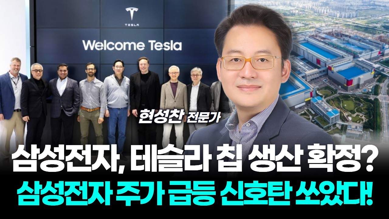 삼성전자, 테슬라 칩 생산 확정? 삼성전자 주가 급등 신호탄 쏘았다!