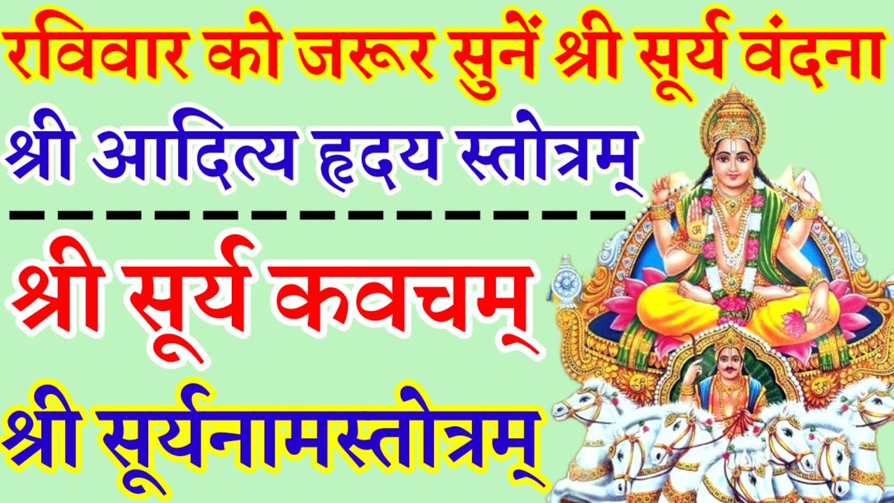 रविवार वंदना|श्री आदित्य हृदय स्तोत्रम्|श्री सूर्य कवचम्|श्री सूर्यनामस्तोत्रम्|ravivar Vandana 