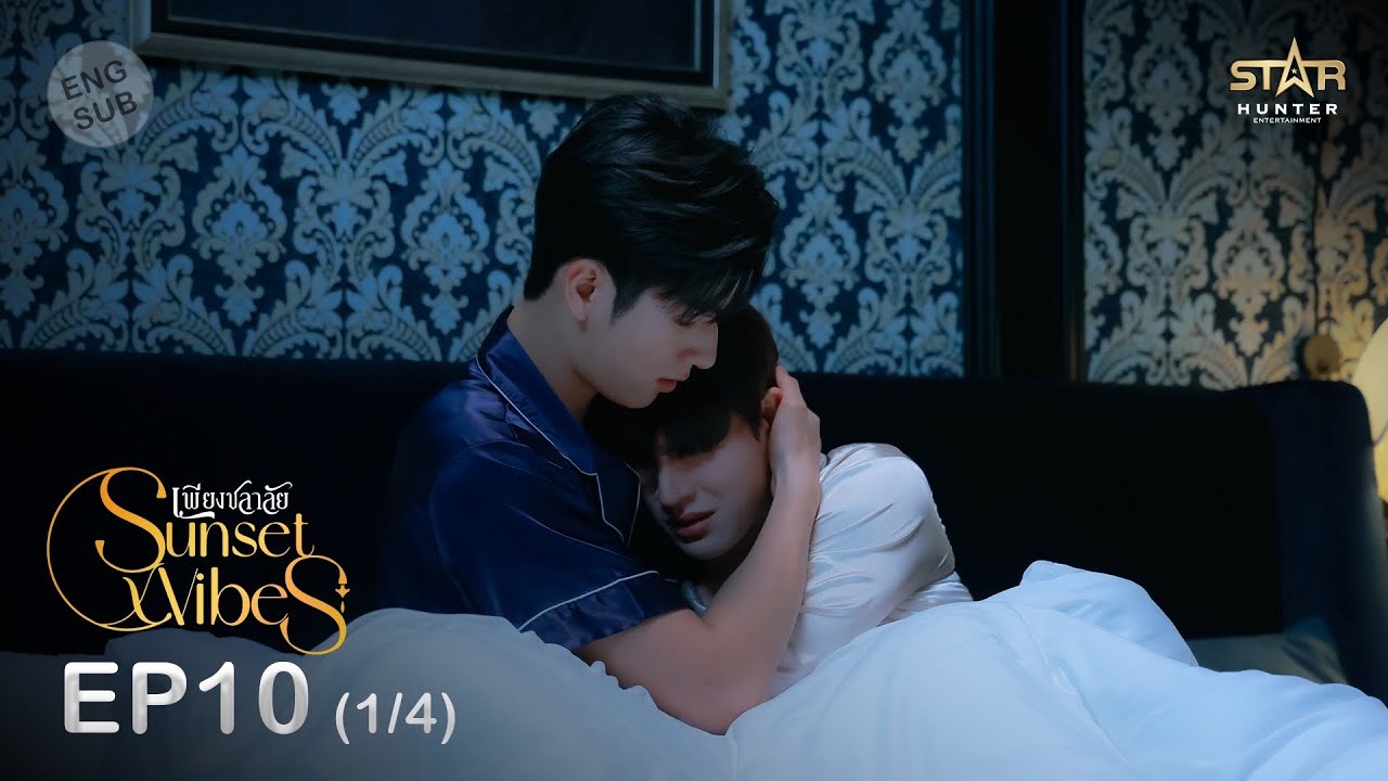 [ENG SUB] Sunset x Vibes (เพียงชลาลัย) |  EP.10 (1/4)