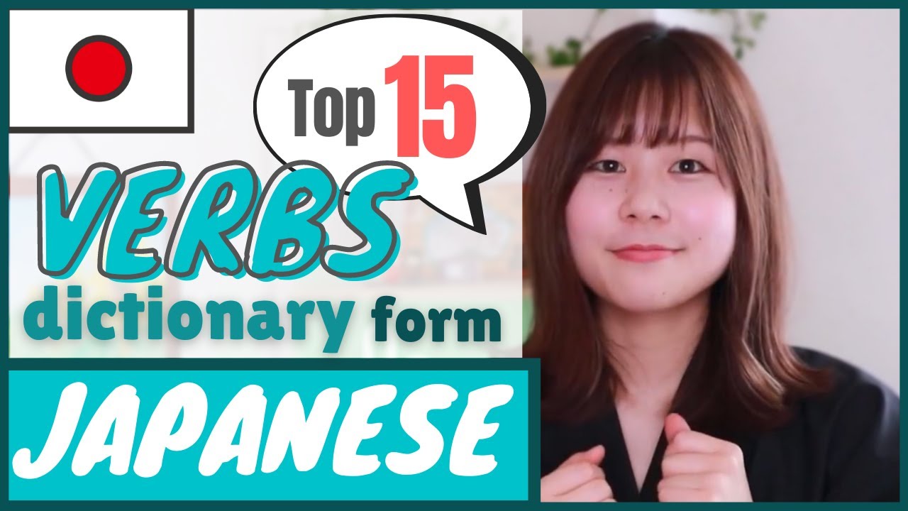 【Verbs】Top15 Every Japanese Beginner Must-Know｜Dictionary Form