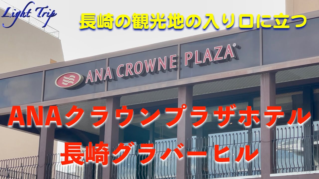 【長崎の観光地の入り口に立つ】ANAクラウンプラザホテル長崎グラバーヒル