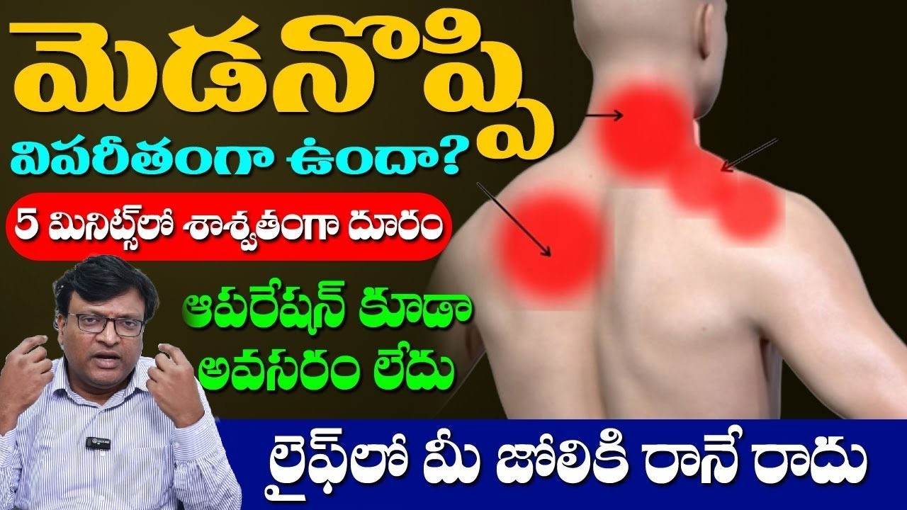 మెడనొప్పి విపరీతంగా ఉందా?5 మినిట్స్ లో శాశ్వతంగా దూరం | Neck Pain Tips