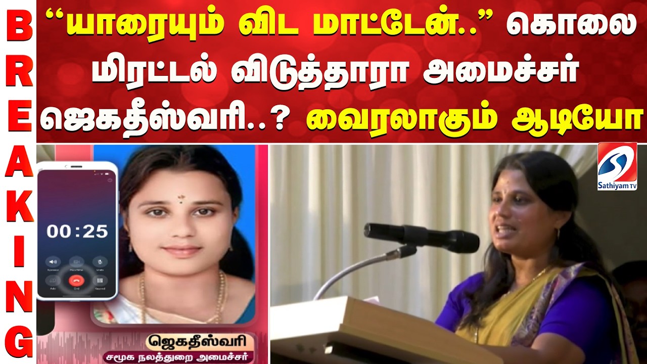 ''யாரையும் விட மாட்டேன்... '' TVK Minister jegatheshwari audio | TVK MLA |