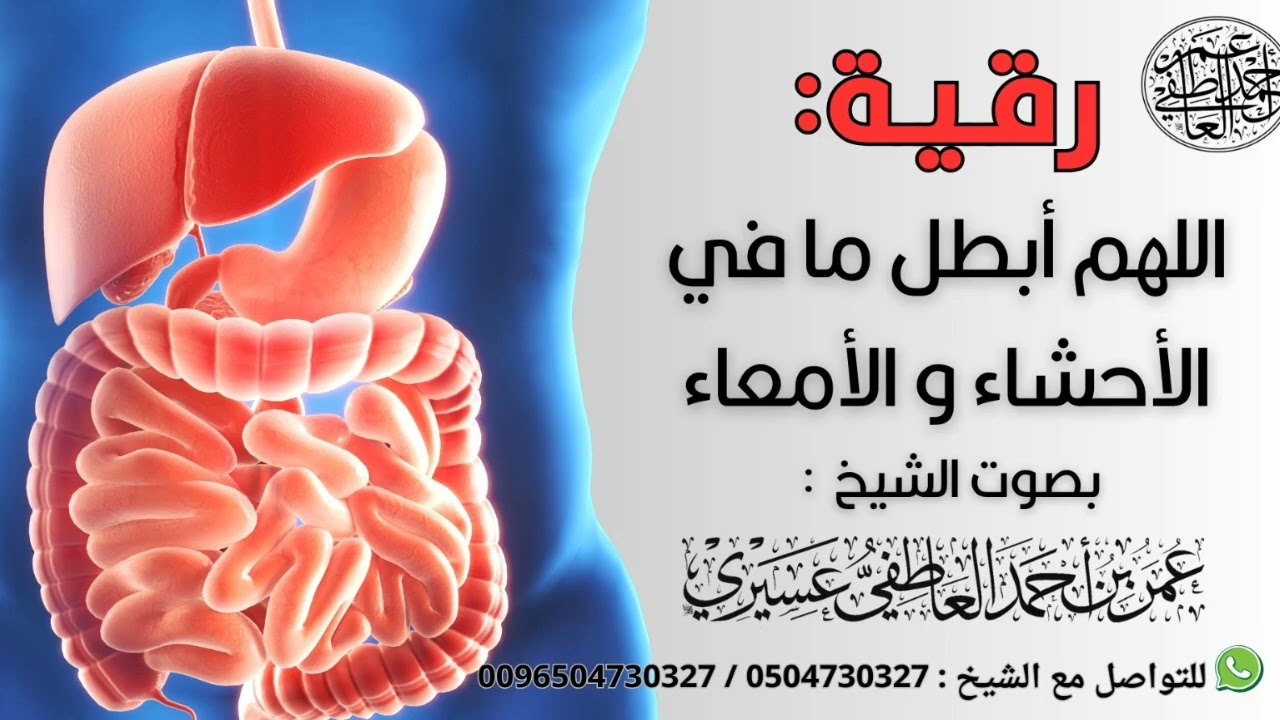 رقية :  اللهم أبطل ما في الأحشاء و الأمعاء | الشيخ  عمر العاطفي 