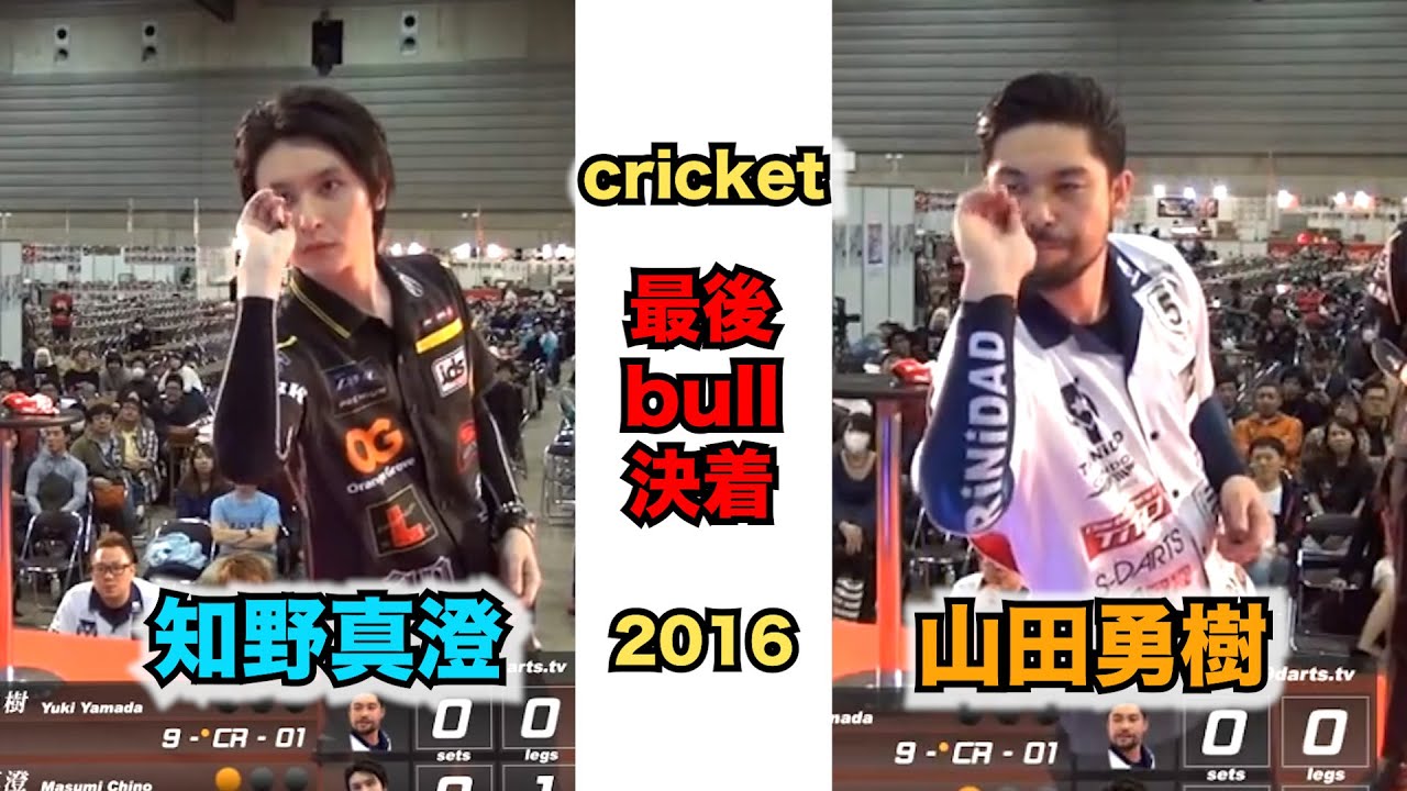 知野真澄VS山田勇樹【cricket /最終Bull決着】＃5