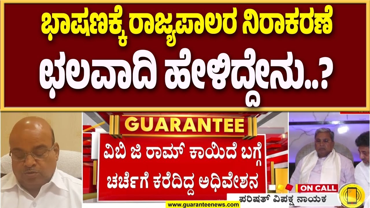 ಜಂಟಿ ಅಧಿವೇಶನಕ್ಕೆ ರಾಜ್ಯಪಾಲರ ನಕಾರ : ಛಲವಾದಿ ನಾರಾಯಣಸ್ವಾಮಿ ಹೇಳಿದ್ದೇನು..? | Guarantee News