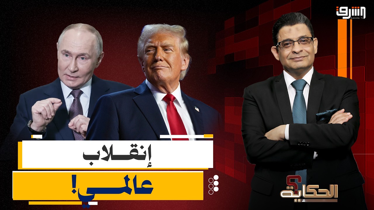 اقتراح روسي يعيد طرح الشراكة السياسية مع أمريكا.. ايه الحكاية؟!