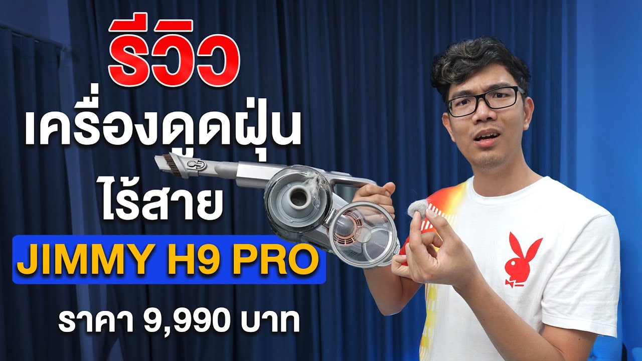เครื่องดูดฝุ่นไร้สาย JIMMY H9 Pro ดูดแรงมากกก!
