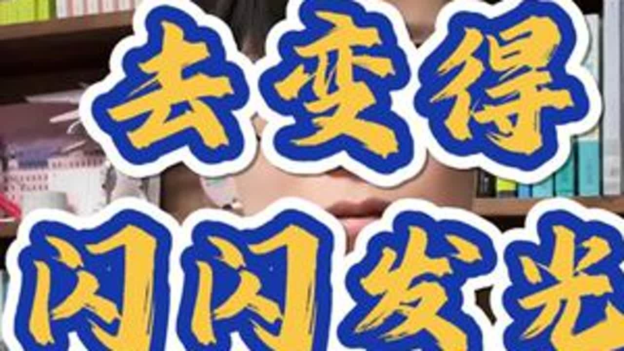 成为闪闪发光的大人 | 你愿意成为谁，就一定能成为谁 #博士 #导师 #认知 #情感 #社会百态