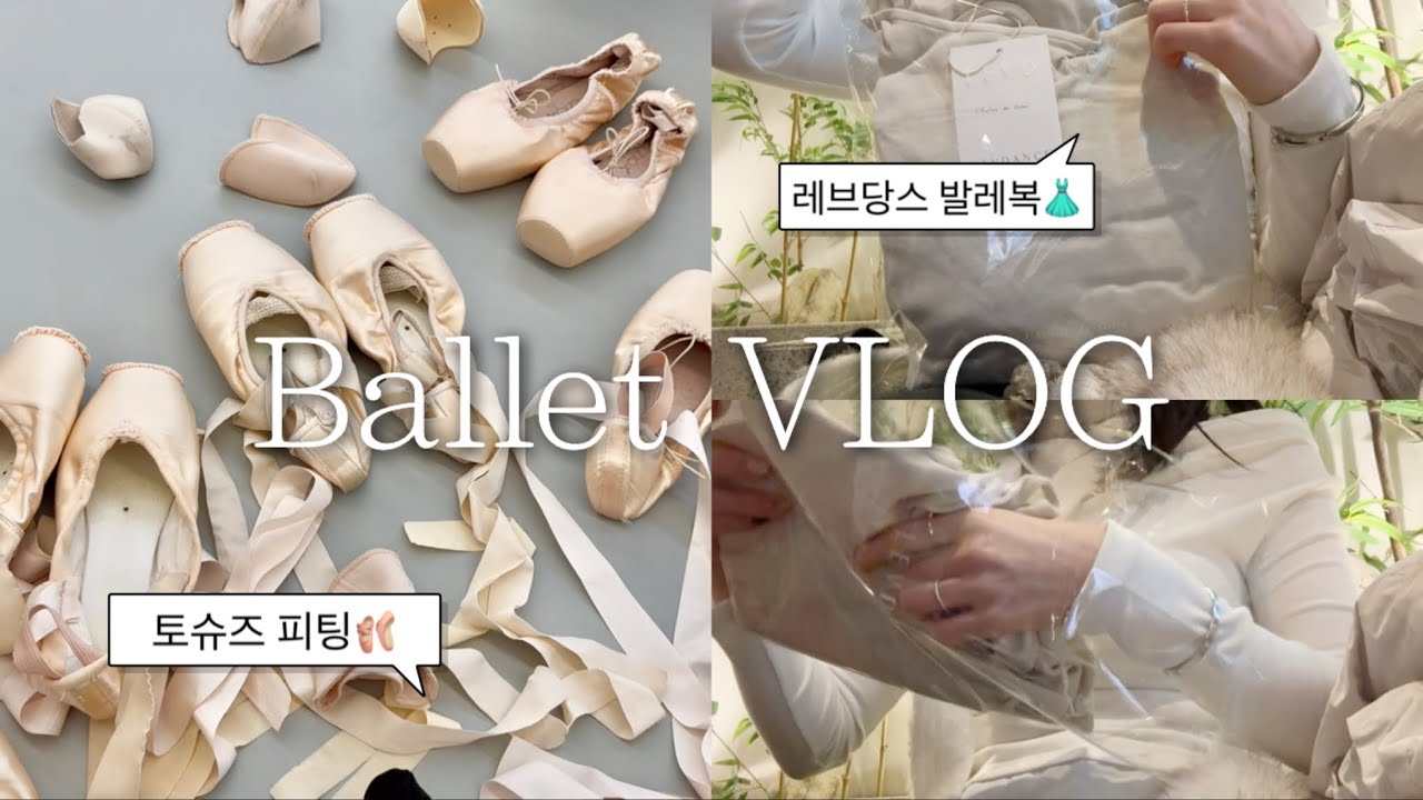 vlog | 발레 끝나고 먹는 맥주란🥹| 레브당스 커버업티와 토슈즈 피팅 후기 