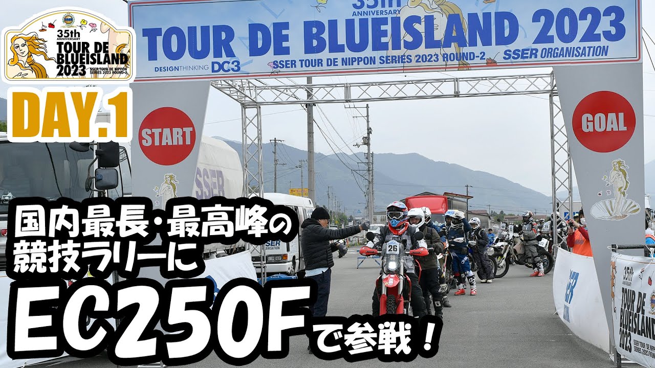 【TBI2023 DAY.1】国内最長・最高峰の競技ラリーにEC250Fで参戦