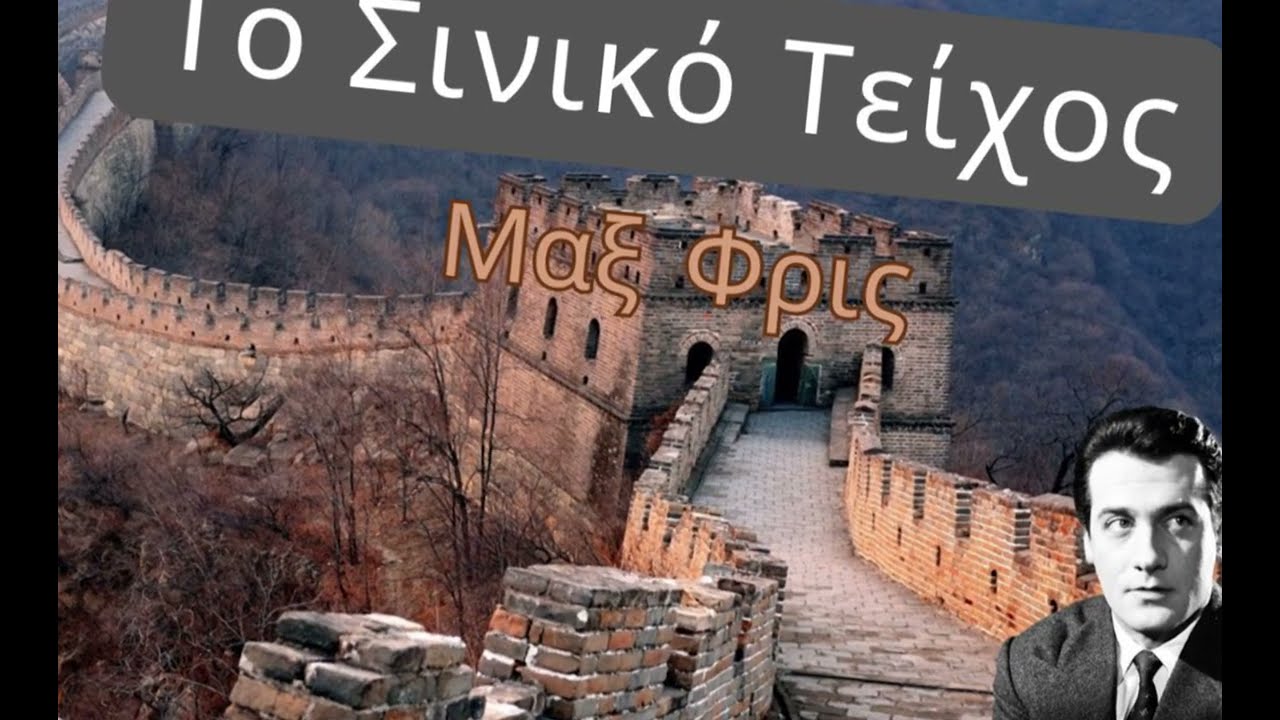 Το Σινικό Τείχος (1963) | Μαξ Φρις