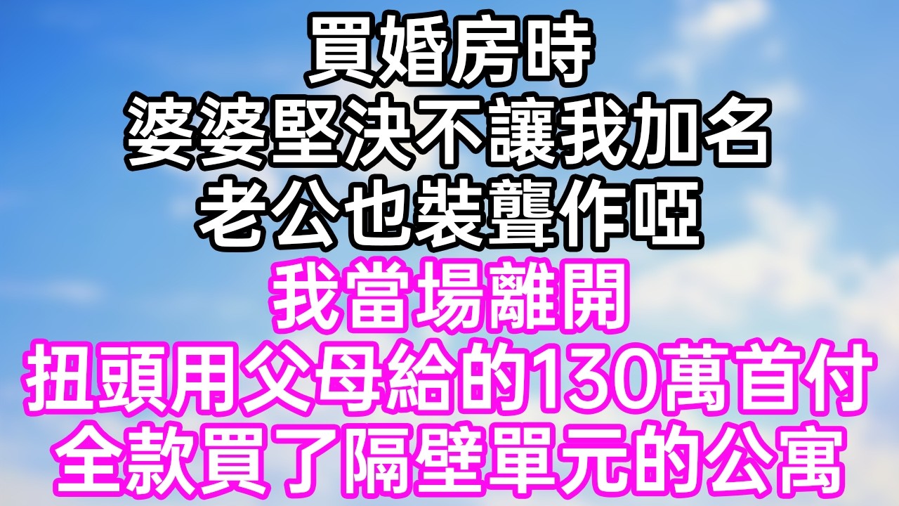 買婚房時！婆婆堅決不讓我加名！老公也裝聾作啞！我當場離開！扭頭用父母給的130萬首付！全款買了隔壁單元的公寓！#幸福生活#為人處世#生活經驗#情感故事#婆媳故事#子女孝順#孝順#子女不孝