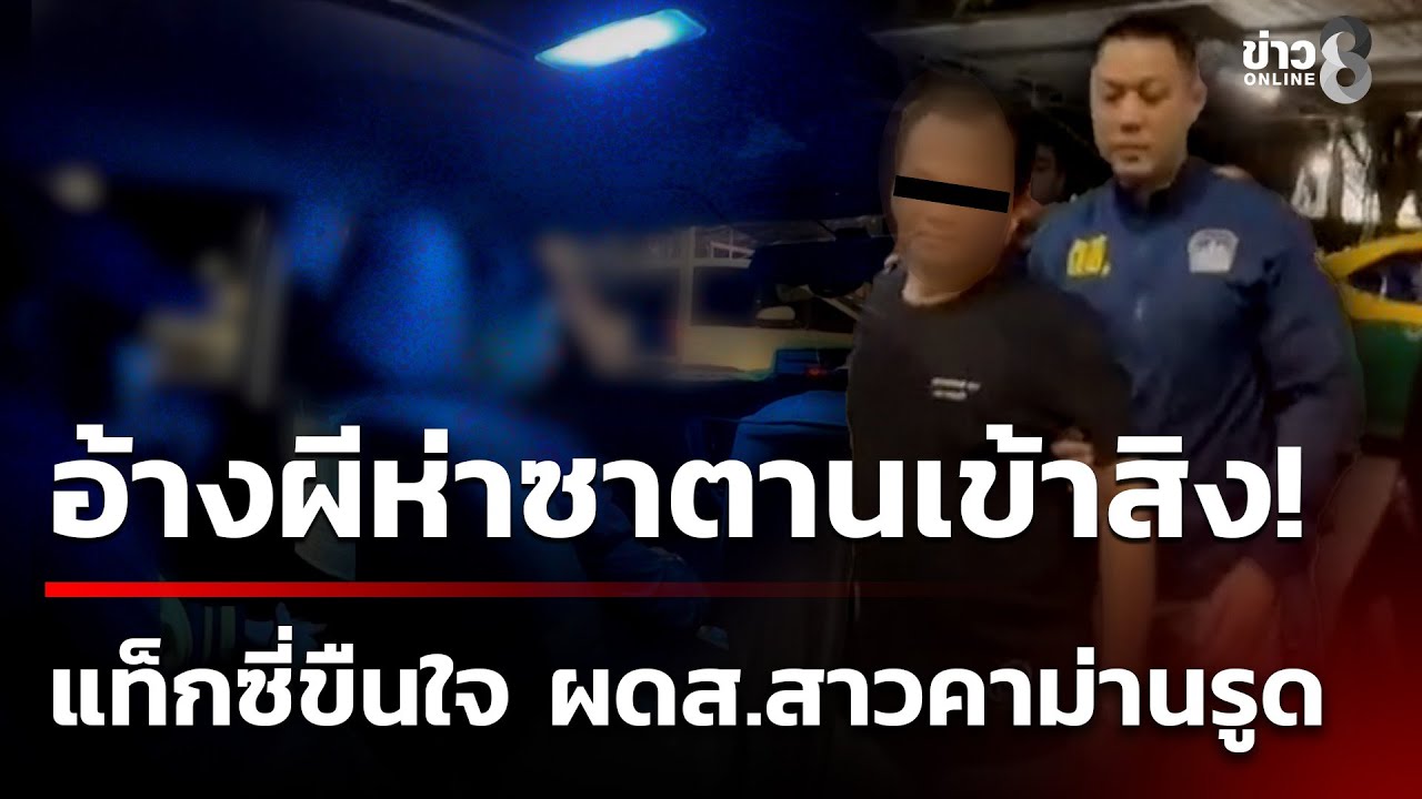 อุทาหรณ์! นศ.สาวม.ดัง เผลอหลับในแท็กซี่ ถูกขืนใจคาม่านรูด  | 5 ก.พ. 69 | ข่าวใหญ่ช่อง8