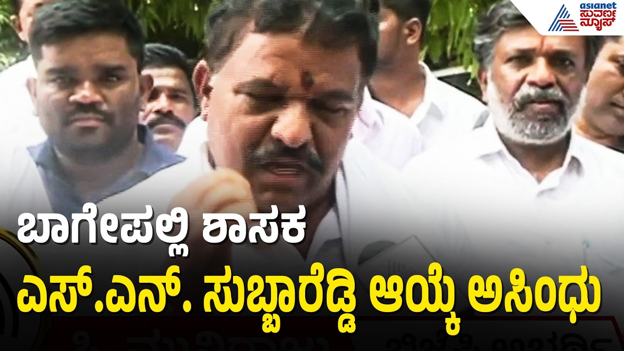 ಬಾಗೇಪಲ್ಲಿ ಕಾಂಗ್ರೆಸ್ ಶಾಸಕ ಸುಬ್ಬಾರೆಡ್ಡಿಗೆ ಹೈಕೋರ್ಟ್ ಬಿಗ್ ಶಾಕ್! | Bagepalli MLA | Suvarna News