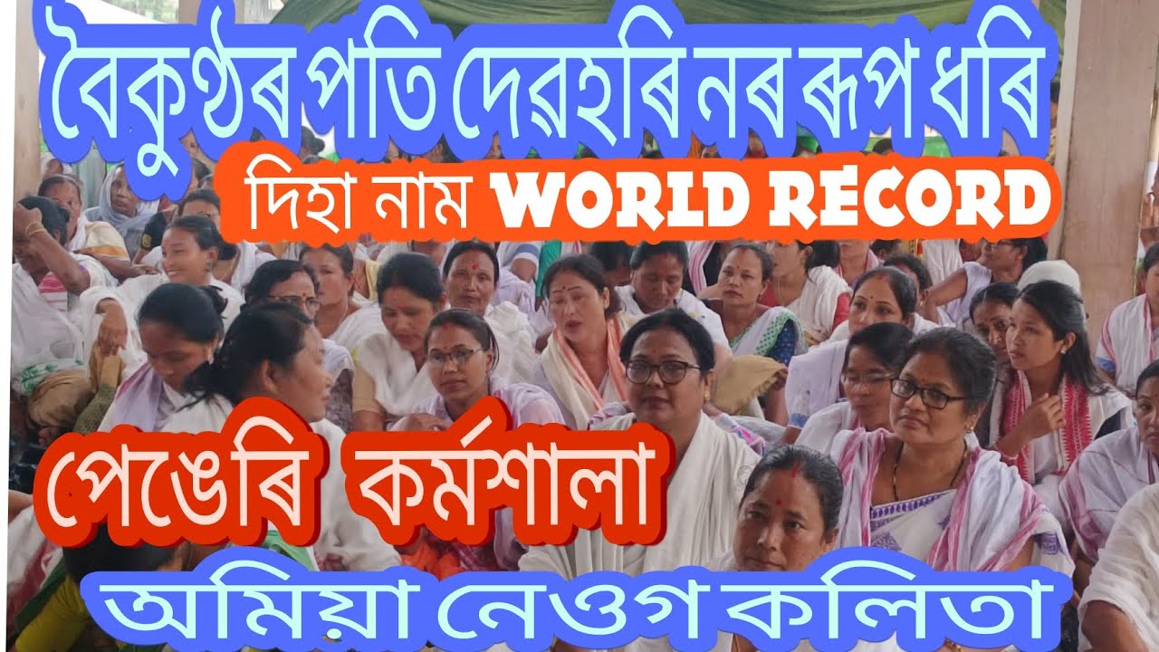 Boikunthoro poti devahori বৈকুণ্ঠৰ পতি দেৱহৰি #দিহানাম #dihanam #ভক্তিমূলকগান #অমিয়া নেওগ পেঙেৰী